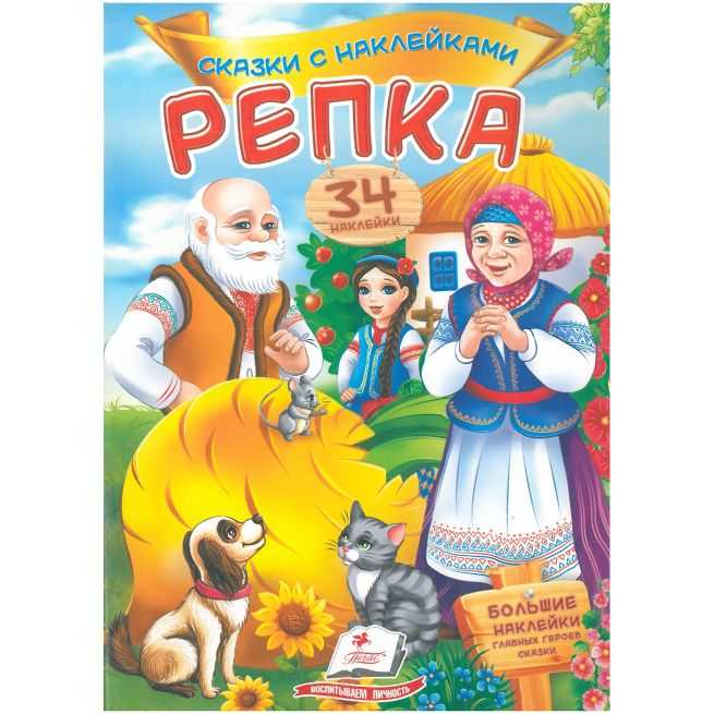 Репка. Сказки с наклейками