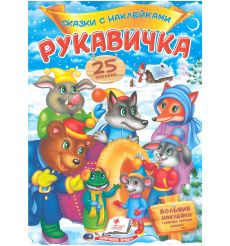 Рукавичка. Сказки с наклейками