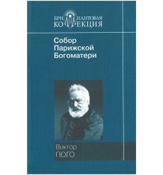 Собор Парижской Богоматери. Виктор Гюго