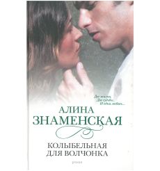 Колыбельная для Волчонка. Алина Знаменская