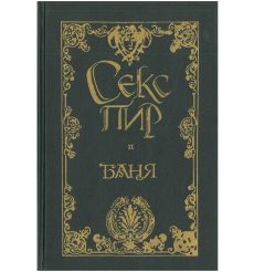 Русский Эрос. Баня