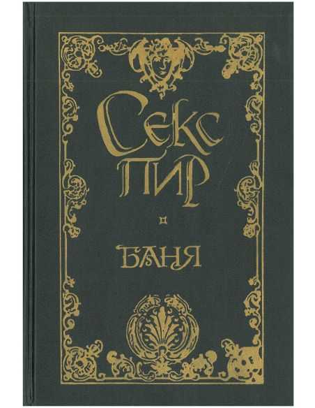 Русский Эрос. Баня