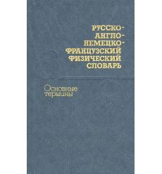 Русско-англо-немецко-французский физический словарь....