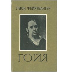 Гойя, или Тяжкий путь познания. Лион Фейхтвангер