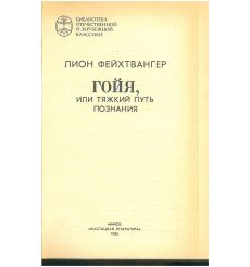 Гойя, или Тяжкий путь познания. Лион Фейхтвангер 2