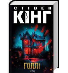 Голлі. Стівен Кінг