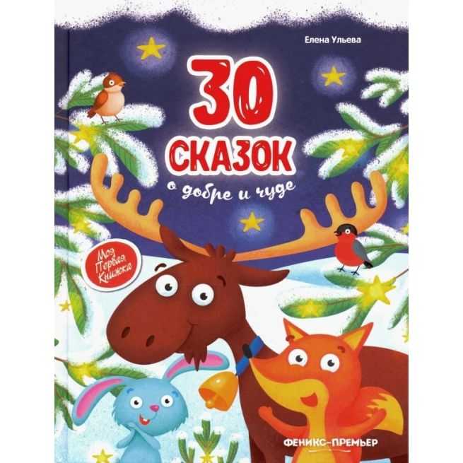 30 Сказок о добре и чуде