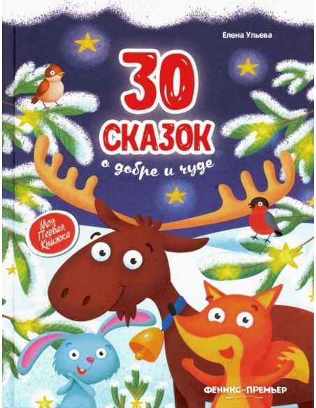 30 Сказок о добре и чуде