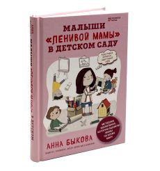 Малыши "ленивой мамы" в детском саду. Анна Быкова 2