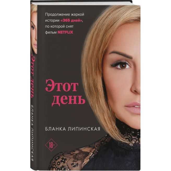 Этот день. Бланка Липинская