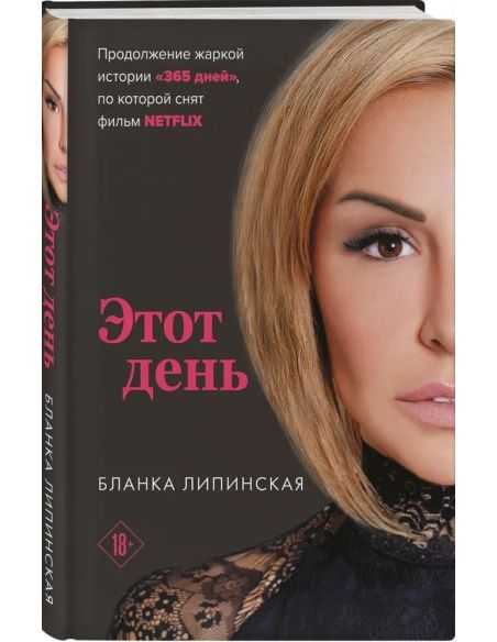 Этот день. Бланка Липинская