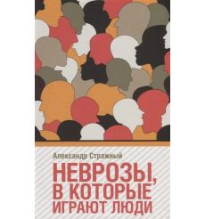 Неврозы, в которые играют люди. Александр Стражный