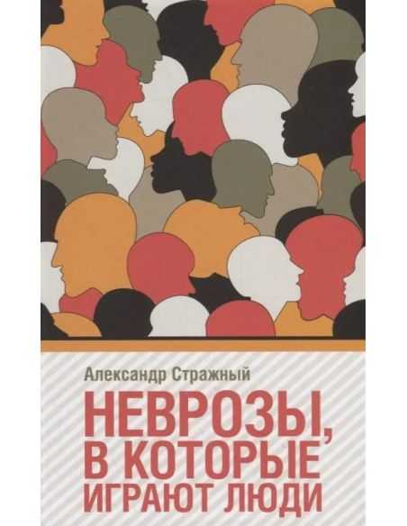 Неврозы, в которые играют люди. Александр Стражный