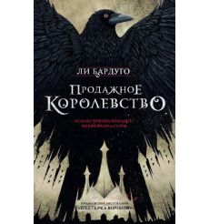 Продажное королевство. Ли Бардуго