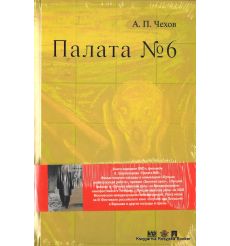 Чехов Антон. Палата №6 + DVD