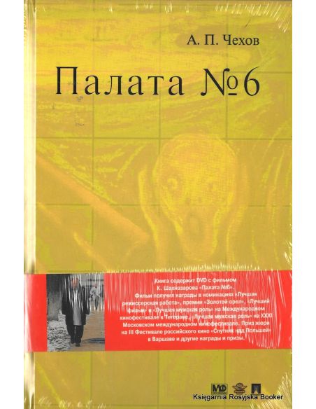 Чехов Антон. Палата №6 + DVD