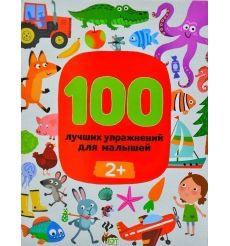 100 лучших упражнений для малышей 2+