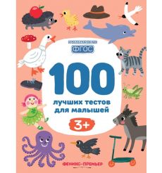 100 лучших тестов для малышей 3+