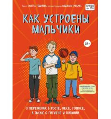 Как устроены мальчики. Скотт Тоднем