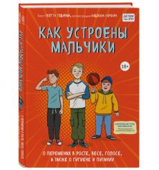 Как устроены мальчики. Скотт Тоднем 2