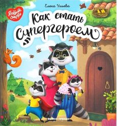 Как стать Супергероем. Елена Ульева