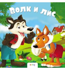 Волк и Лис