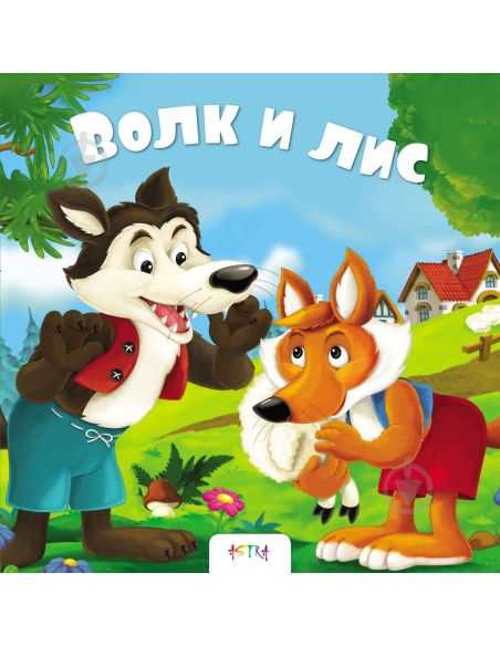 Волк и Лис