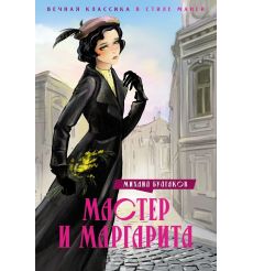 Булгаков Михаил. Мастер и Маргарита