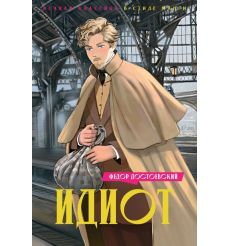 Достоевский Федор. Идиот