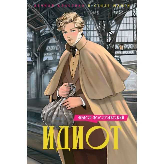 Достоевский Федор. Идиот