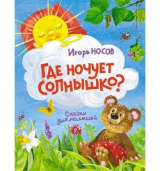 Где ночует солнышко? Игорь Носов