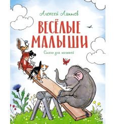 Весёлые малыши. Алексей Лаптев