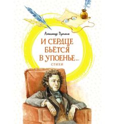 И сердце бьется в упоенье...: стихи.  Александр Пушкин