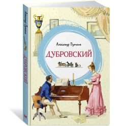Дубровский. Александр Пушкин