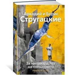 За миллиард лет до конца света. Реквием по утопии....