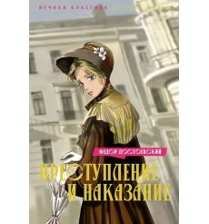 Преступление и наказание. Федор Достоевский
