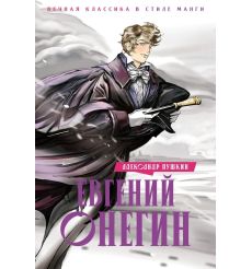 Евгений Онегин. Александр Пушкин