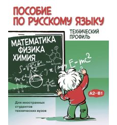 Пособие по русскому языку. Математика. Физика. Химия
