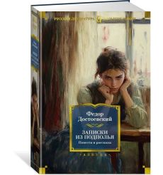 Записки из подполья. Повести и рассказы. Федор Достоевский