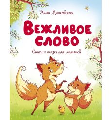 Вежливое слово. Эмма Мошковская