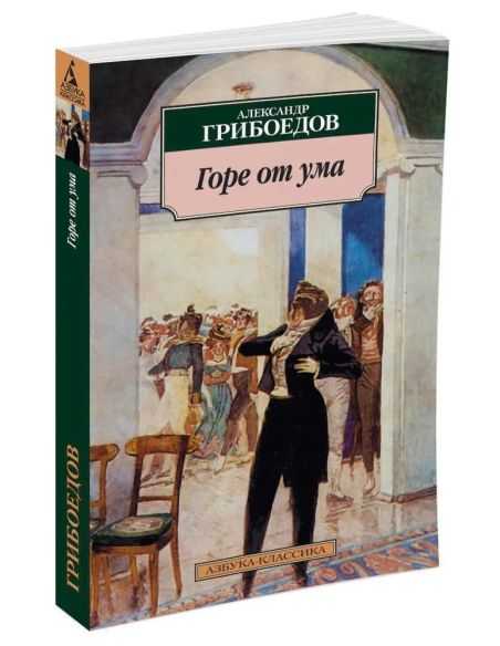 Грибоедов Александр. Горе от ума