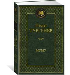 Муму. Иван Тургенев