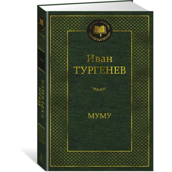 Муму. Иван Тургенев
