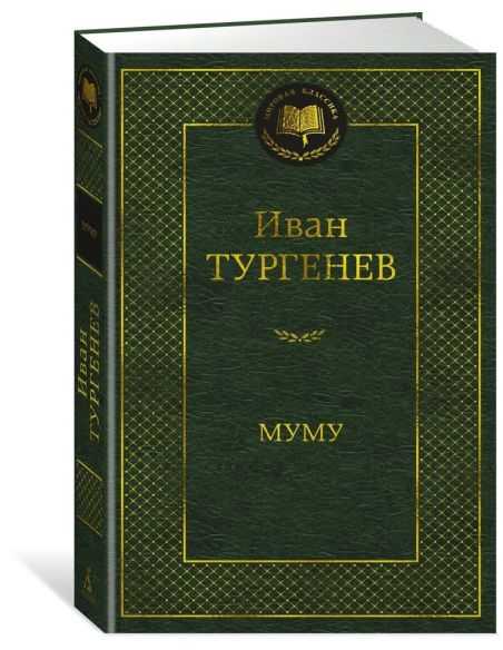 Муму. Иван Тургенев