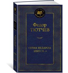 "Зима недаром злится...". Федор Тютчев