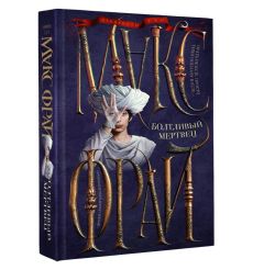 Болтливый мертвец. Макс Фрай