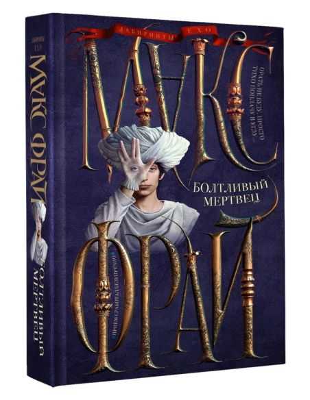 Болтливый мертвец. Макс Фрай