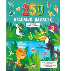 250 веселых наклеек. Звери и не только