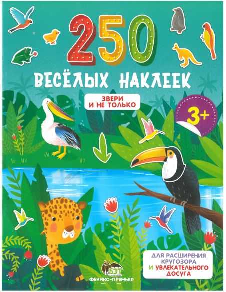 250 веселых наклеек. Звери и не только