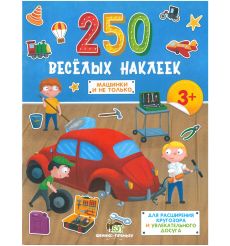 250 весёлых наклеек. Машинки и не только
